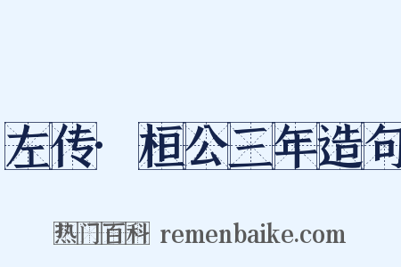 左传·桓公三年造句是什么意思的图片